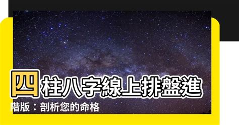 四柱八字線上排盤